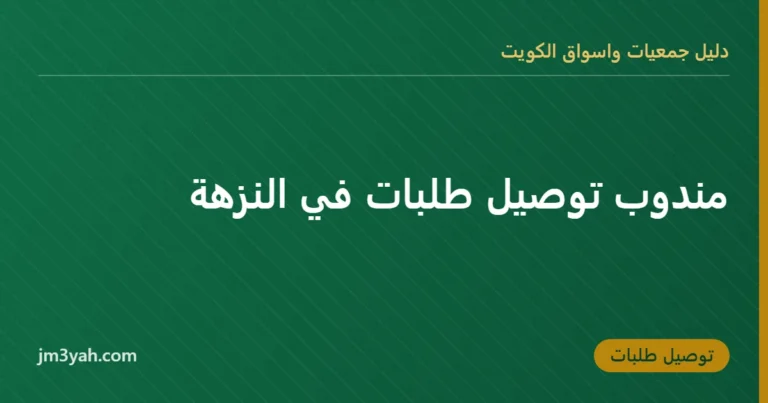مندوب توصيل طلبات في النزهة