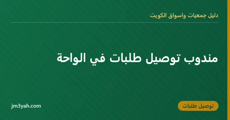 مندوب توصيل طلبات في الواحة