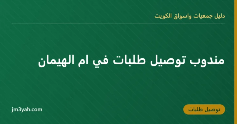 مندوب توصيل طلبات في ام الهيمان