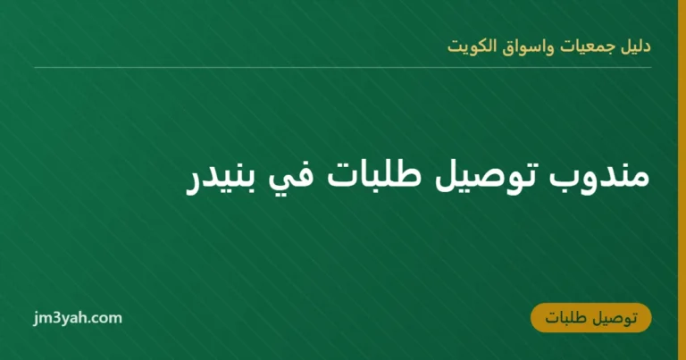 مندوب توصيل طلبات في بنيدر