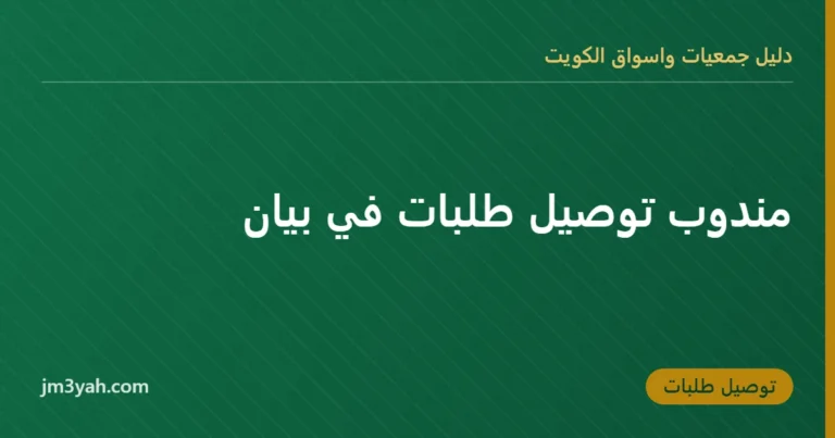 مندوب توصيل طلبات في بيان