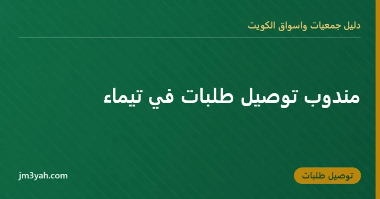 مندوب توصيل طلبات في تيماء