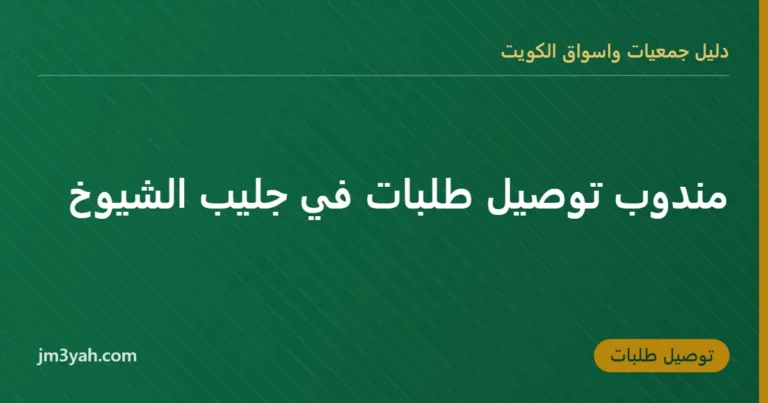 مندوب توصيل طلبات في جليب الشيوخ
