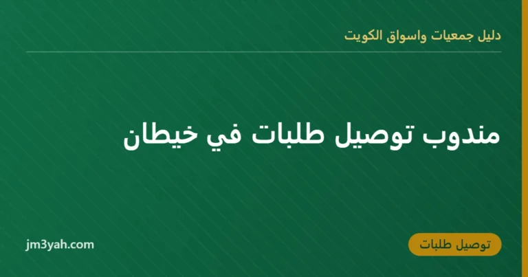 مندوب توصيل طلبات في خيطان