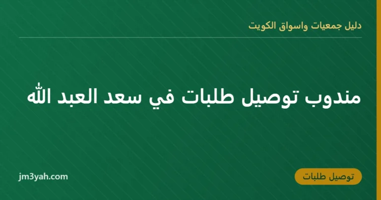 مندوب توصيل طلبات في سعد العبد الله