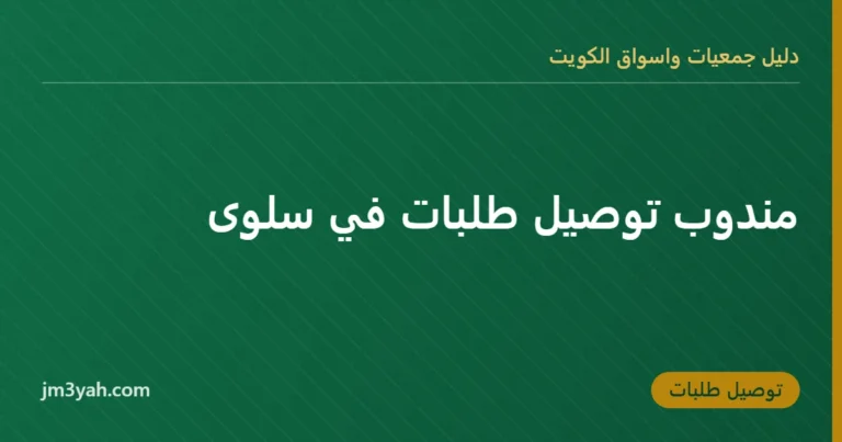 مندوب توصيل طلبات في سلوى