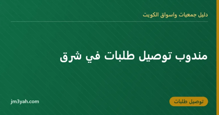 مندوب توصيل طلبات في شرق