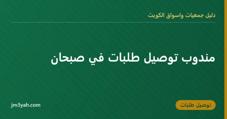 مندوب توصيل طلبات في صبحان