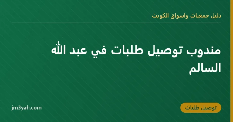 مندوب توصيل طلبات في عبد الله السالم