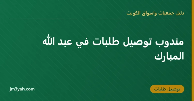 مندوب توصيل طلبات في عبد الله المبارك