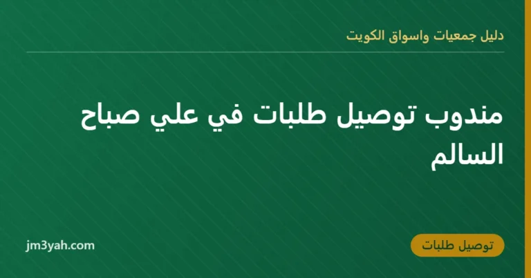 مندوب توصيل طلبات في علي صباح السالم