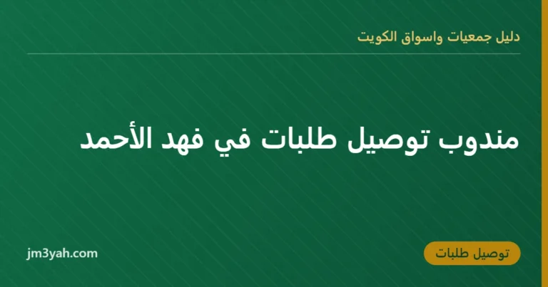 مندوب توصيل طلبات في فهد الأحمد