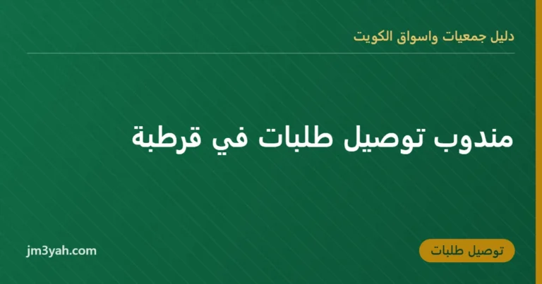 مندوب توصيل طلبات في قرطبة