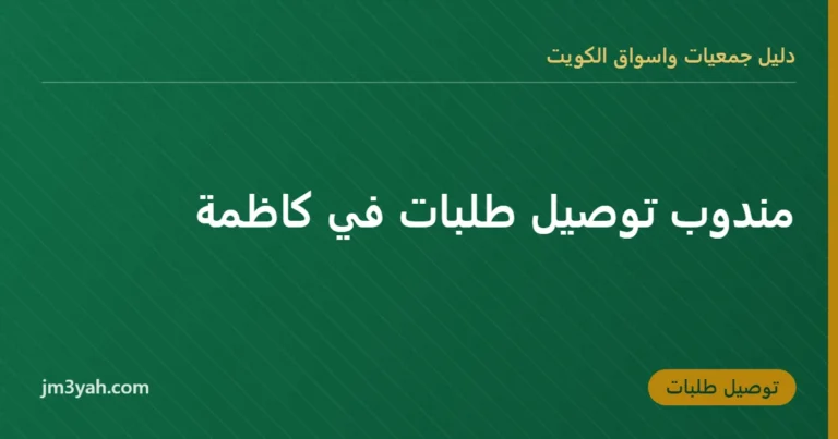 مندوب توصيل طلبات في كاظمة