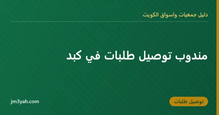 مندوب توصيل طلبات في كبد