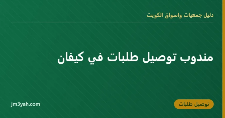 مندوب توصيل طلبات في كيفان