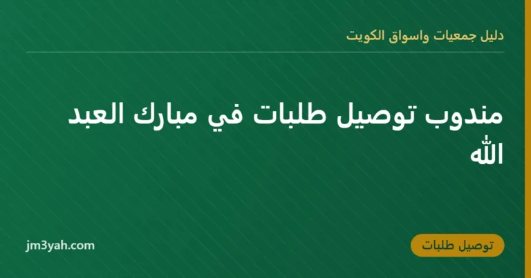 مندوب توصيل طلبات في مبارك العبد الله