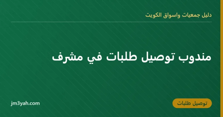 مندوب توصيل طلبات في مشرف