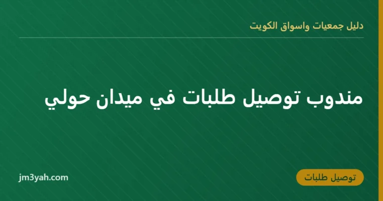 مندوب توصيل طلبات في ميدان حولي