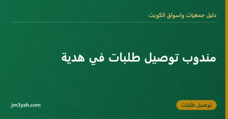 مندوب توصيل طلبات في هدية