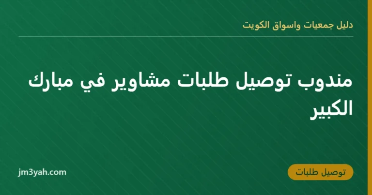 مندوب توصيل طلبات مشاوير في مبارك الكبير