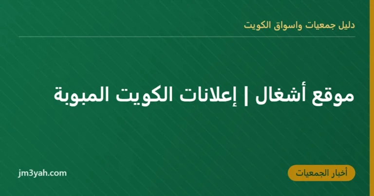 موقع أشغال | إعلانات الكويت المبوبة