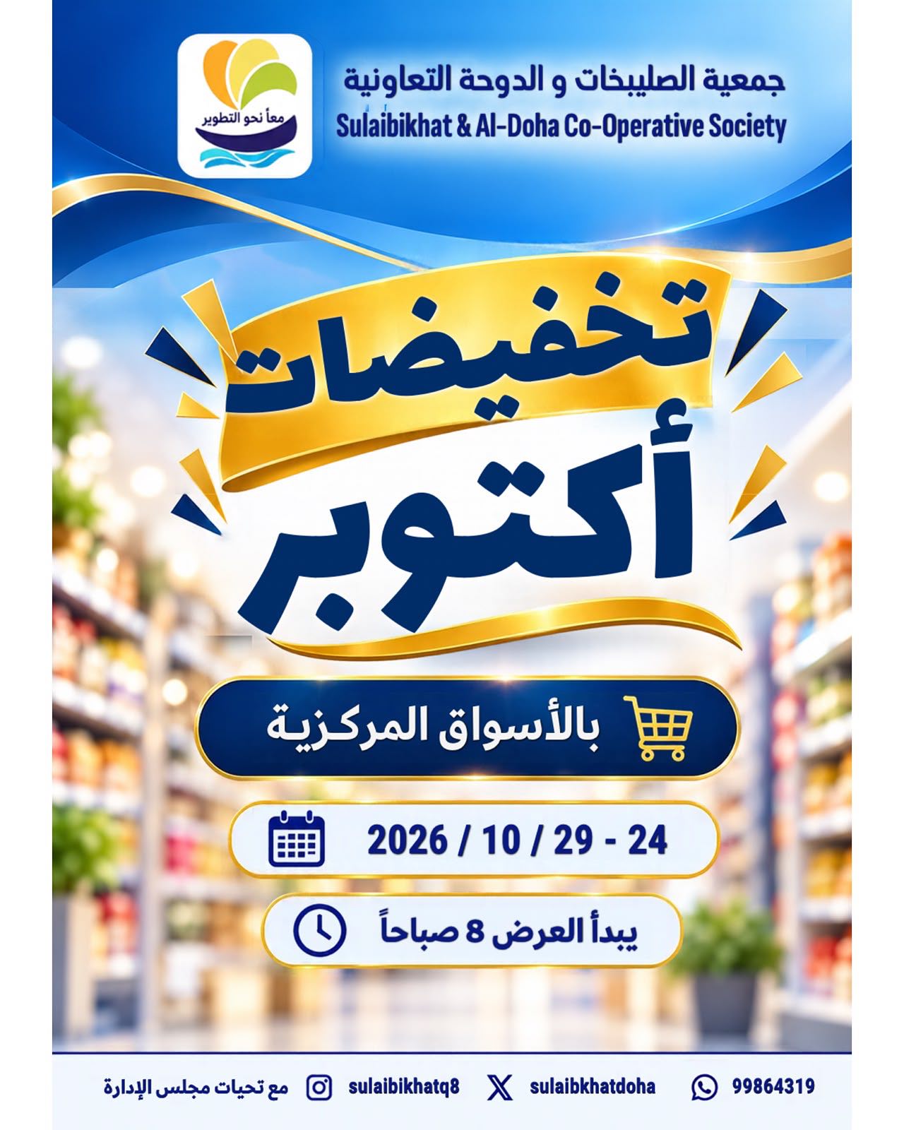 تخفيضات أكتوبر في الأسواق المركزية