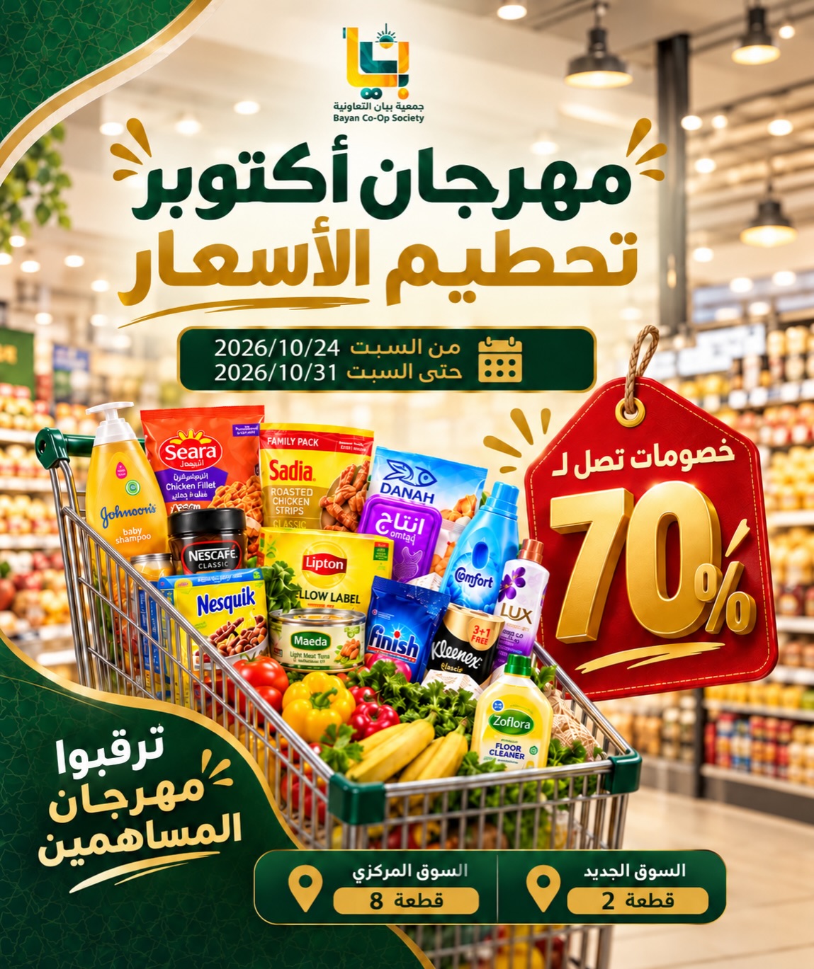 مهرجان أكتوبر لتحطيم الأسعار بخصومات لغاية 70%