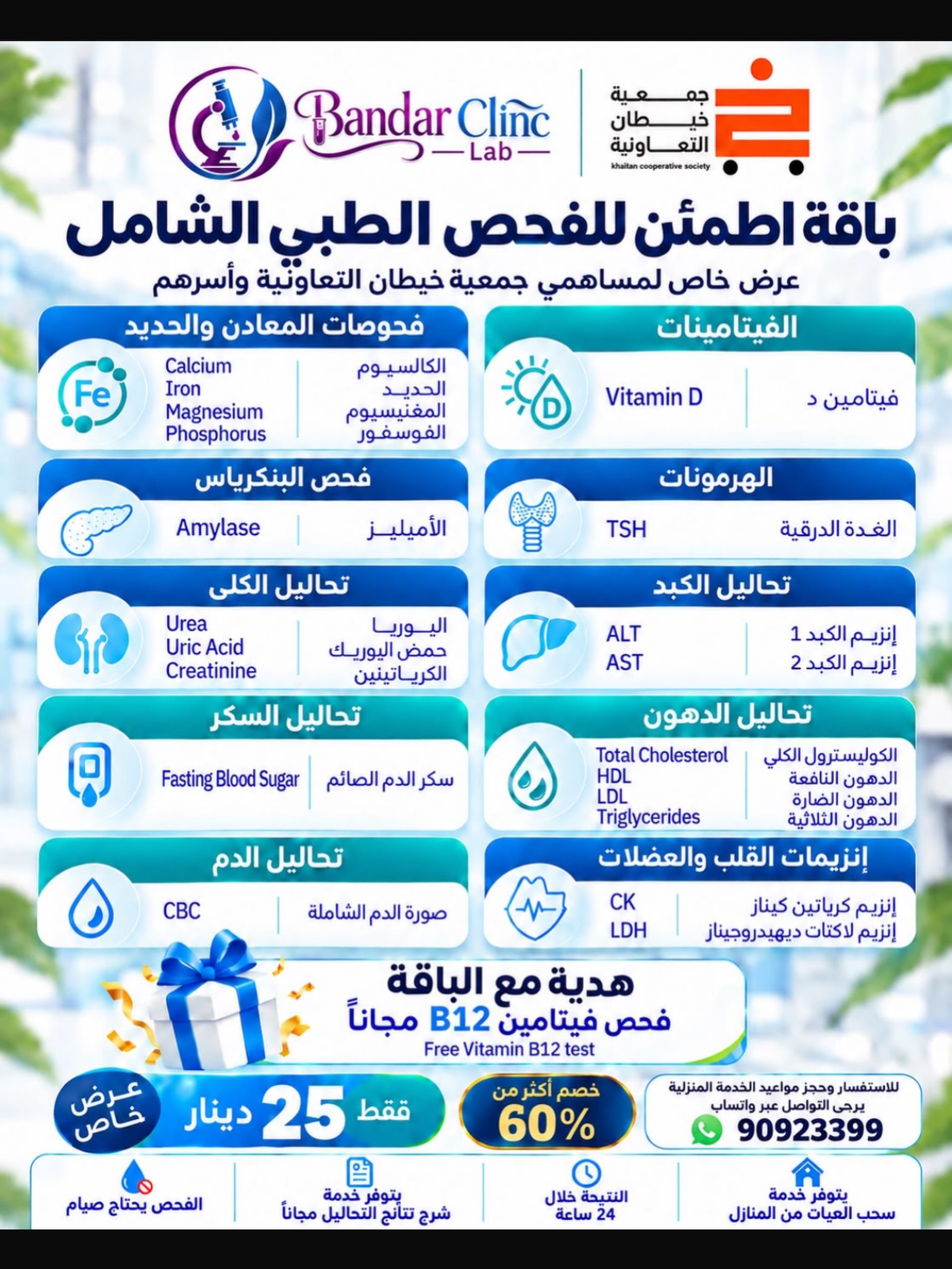 باقة اطمئن للفحص الطبي الشامل بـ 25 د.ك للمساهمين