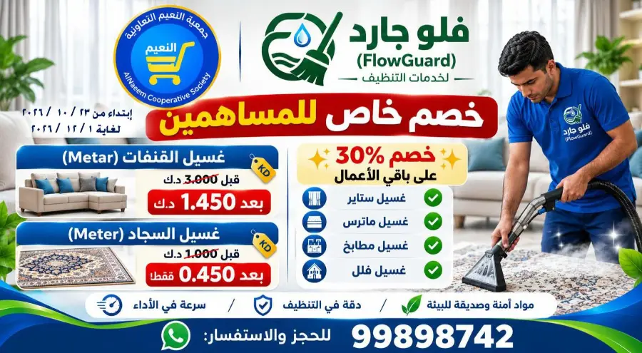 خصم فلو جارد لخدمات التنظيف لمساهمي النعيم