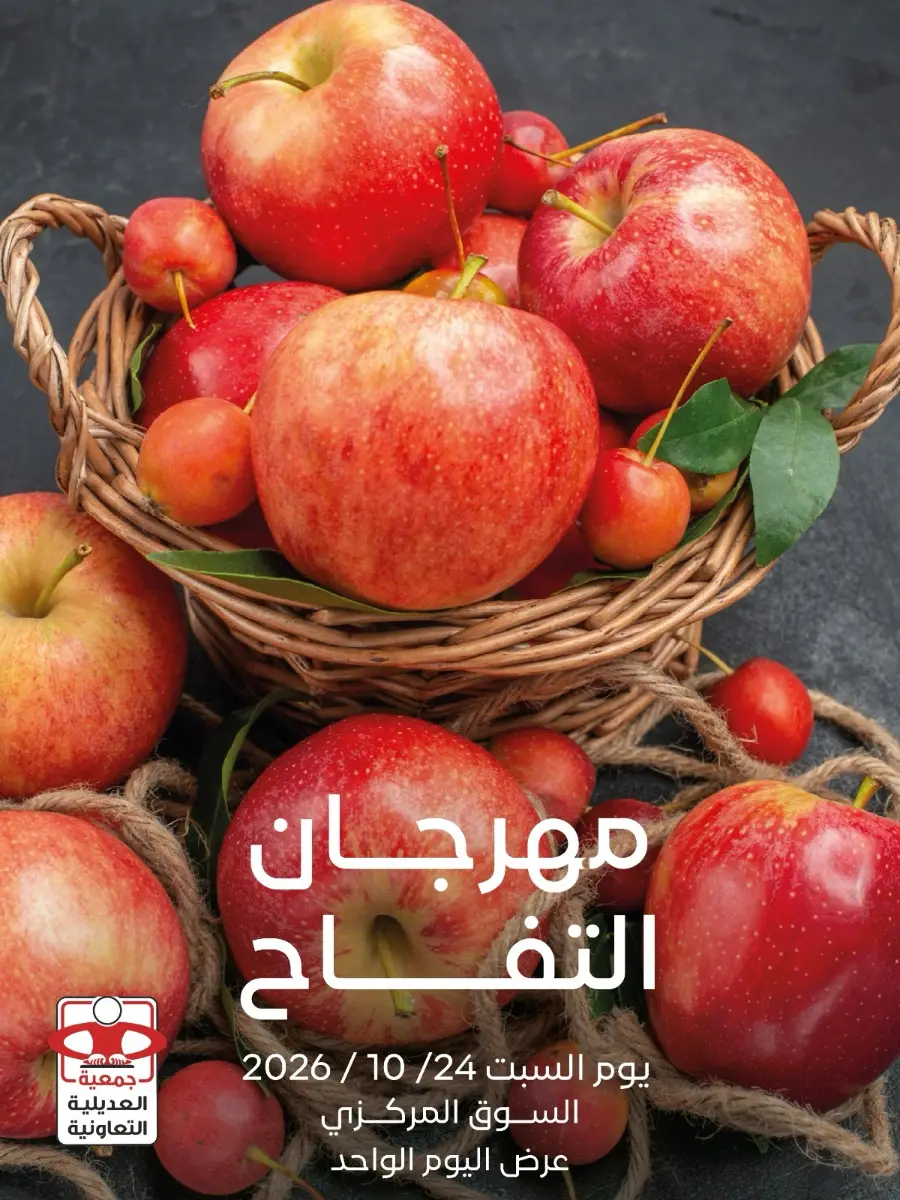 مهرجان التفاح في سوق العديلية المركزي