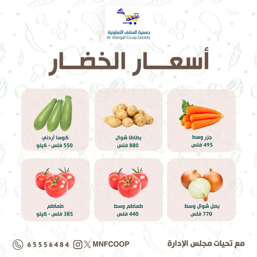 أسعار الخضار الجديدة في جمعية المنقف