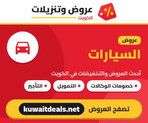 عروض السيارات في الكويت