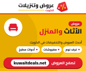 عروض الأثاث والمنزل في الكويت