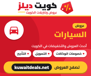 عروض السيارات في الكويت - كويت ديلز