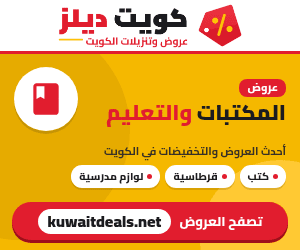 عروض المكتبات والتعليم في الكويت - كويت ديلز
