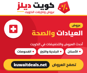 عروض العيادات والصحة في الكويت - كويت ديلز