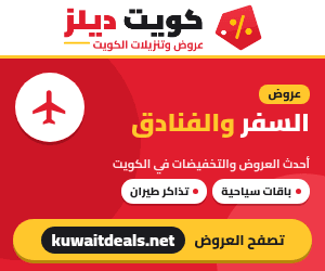 عروض السفر والفنادق في الكويت - كويت ديلز